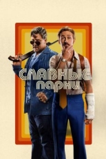 Постер фильма Славные парни (2016)