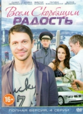 Постер сериала Всем скорбящим радость (2013)