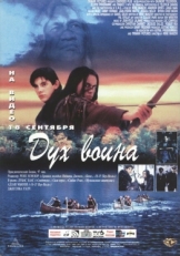 Постер фильма Дух воина (1994)