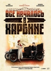 Постер сериала Всё началось в Харбине (2012)