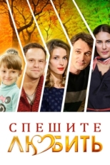 Постер фильма Спешите любить (2014)