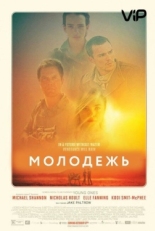 Постер фильма Молодежь (2014)