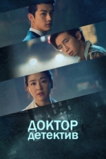 Постер сериала Доктор детектив (2019)