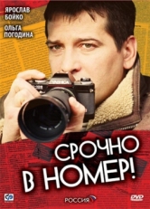 Постер сериала Срочно в номер (2007)