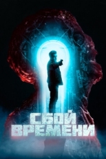 Постер фильма Сбой времени (2022)