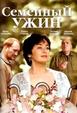 Постер фильма Семейный ужин (2006)