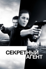 Постер фильма Секретный агент (2016)