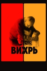 Постер фильма Вихрь (2021)