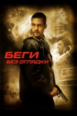 Постер фильма Беги без оглядки (2005)