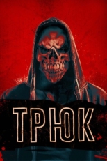 Постер фильма Трюк (2019)