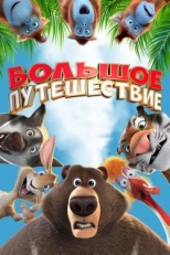 Постер мультфильма Большое путешествие (2019)