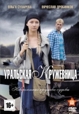 Постер сериала Уральская кружевница (2012)