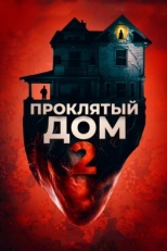 Постер фильма Девушка с третьего этажа (2019)