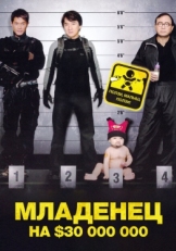 Постер фильма Младенец на 000 000 (2006)