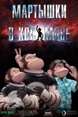 Постер мультфильма Мартышки в космосе (2008)