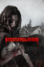 Постер фильма Восстановление (2019)