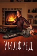 Постер сериала Уилфред (2011)