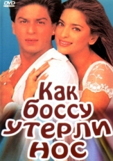 Постер фильма Как боссу утерли нос (1997)