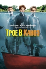 Постер фильма Трое в каноэ (2004)