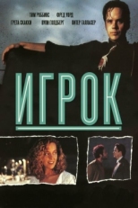 Постер фильма Игрок (1992)