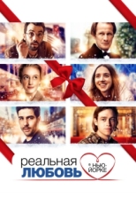 Постер фильма Реальная любовь в Нью-Йорке (2019)