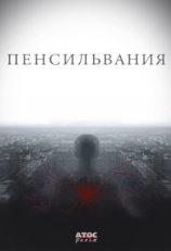 Постер сериала Пенсильвания (2015)