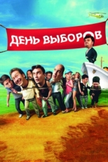 Постер фильма День выборов (2007)