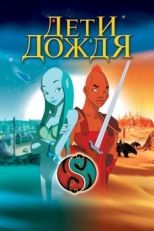 Постер мультфильма Дети дождя (2003)