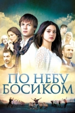 Постер фильма По небу босиком (2015)