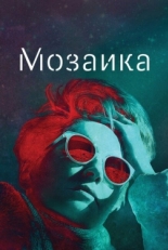 Постер сериала Мозаика (2018)