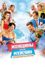 Постер фильма Женщины против мужчин: Крымские каникулы (2018)