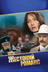 Постер фильма Жестокий романс (1984)