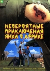 Постер фильма Невероятные приключения янки в Африке (1993)