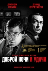 Постер фильма Доброй ночи и удачи (2005)