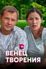 Постер сериала Венец творения (2019)