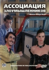 Постер фильма Ассоциация злоумышленников (1987)