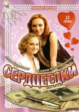 Постер сериала Сердцеедки (2008)