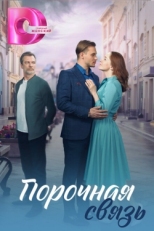 Постер сериала Порочная связь (2024)