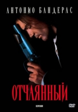 Постер фильма Отчаянный (1995)