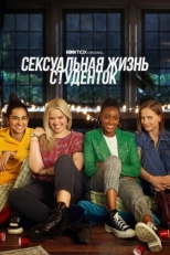 Постер сериала Сексуальная жизнь студенток (2021)