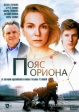 Постер сериала Пояс Ориона (2020)