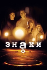 Постер фильма Знаки (2002)