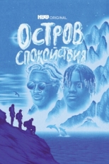 Постер сериала Остров спокойствия (2021)