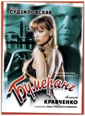 Постер фильма Бумеранг (2008)