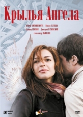 Постер фильма Крылья ангела (2008)