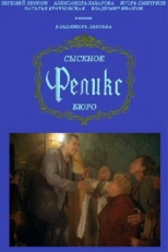 Постер фильма Сыскное бюро «Феликс» (1993)