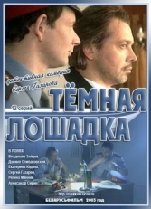 Постер сериала Темная лошадка (2003)