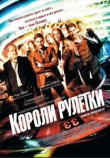 Постер фильма Короли рулетки (2012)