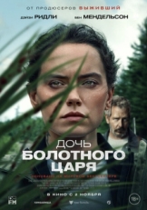 Постер фильма Дочь болотного царя (2023)