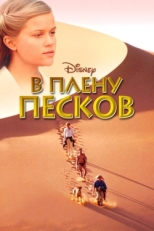 Постер фильма В плену песков (1993)